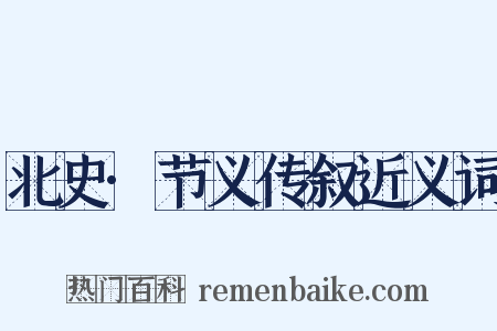 北史·节义传叙近义词是什么意思的图片